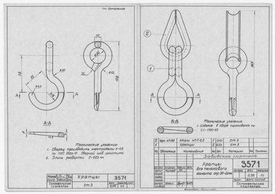 3571_Нормаль_ХрапцыДляПеньковогоКаната_Окр30-40мм_1963